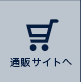 通販サイトへ