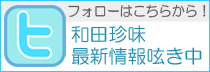 和田珍味・公式ツイッター