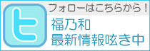 福乃和・公式ツイッター