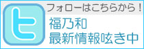 福乃和・公式ツイッター