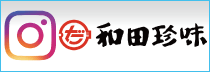 和田珍味・インスタグラム